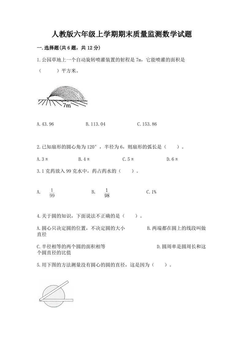 人教版六年级上学期期末质量监测数学试题附完整答案（各地真题）