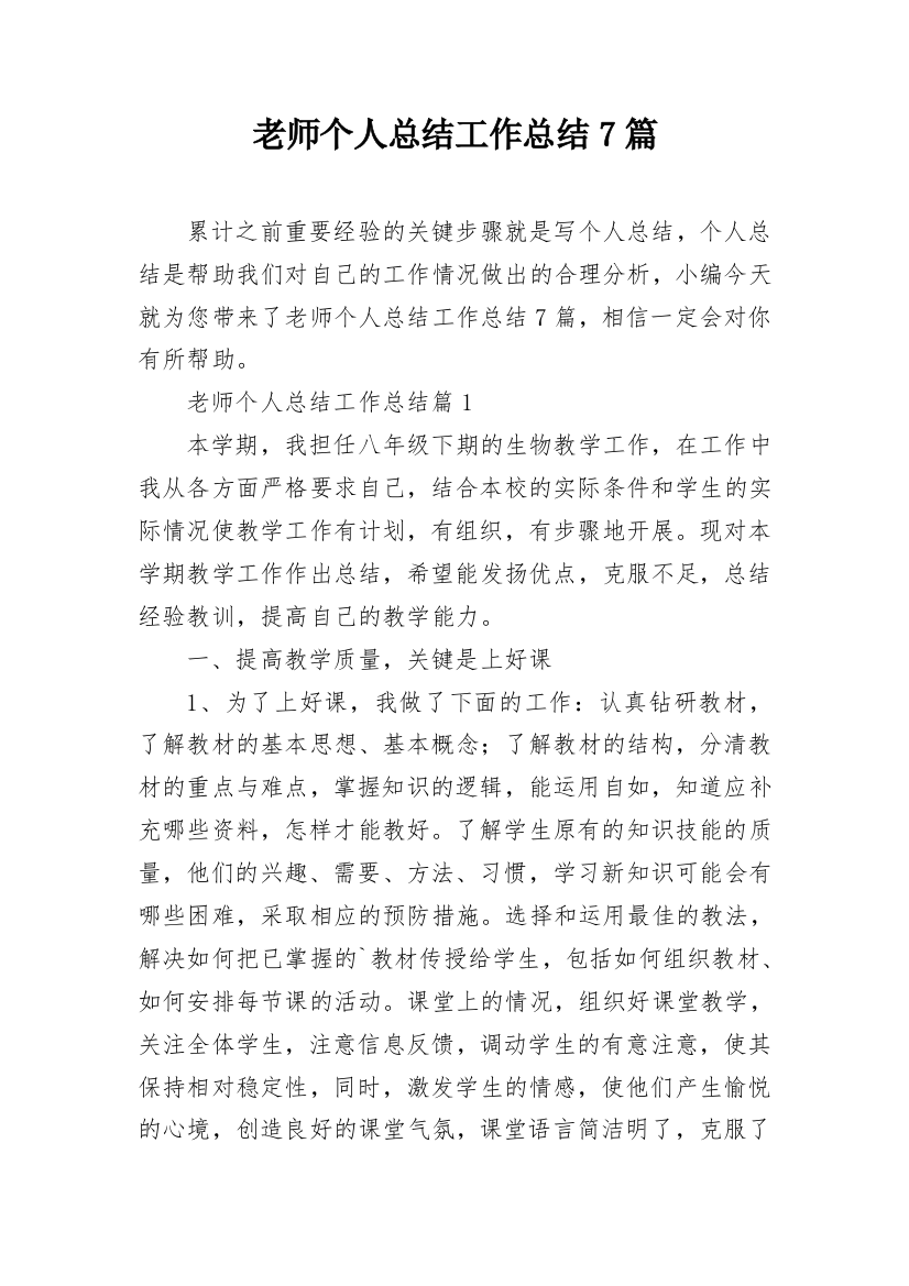 老师个人总结工作总结7篇