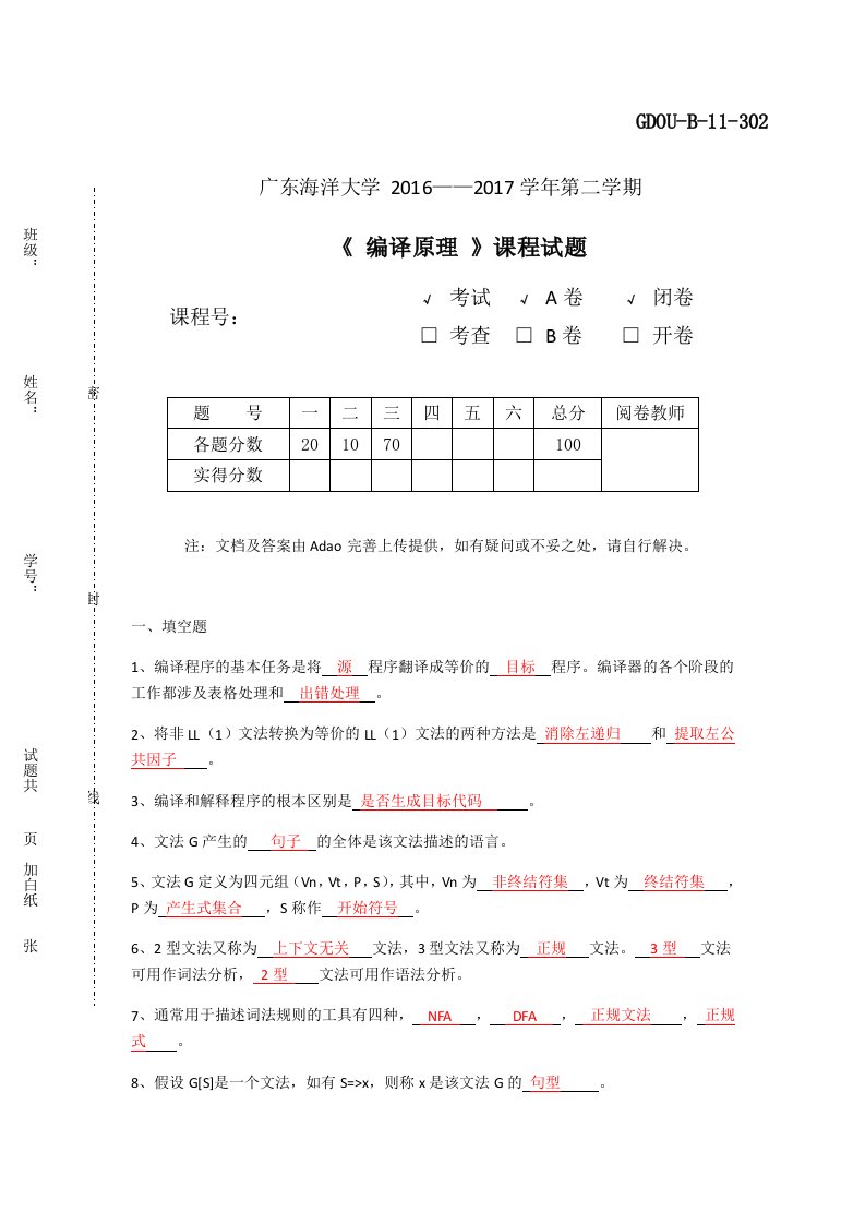 广东海洋大学编译原理第二学期期末考试