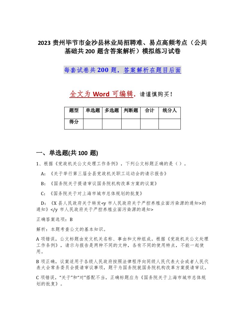 2023贵州毕节市金沙县林业局招聘难易点高频考点公共基础共200题含答案解析模拟练习试卷