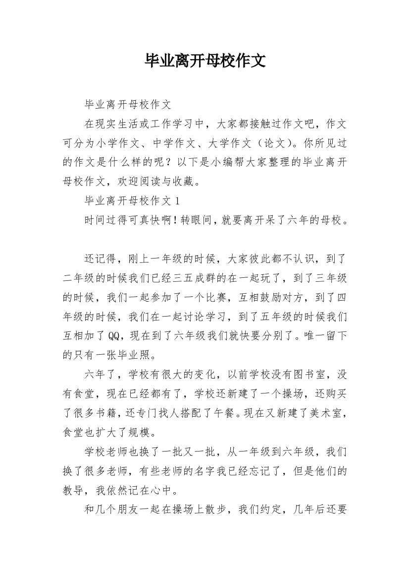 毕业离开母校作文