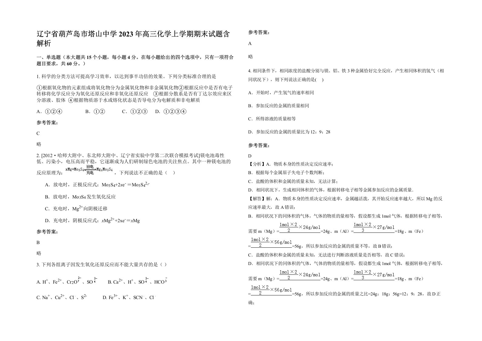 辽宁省葫芦岛市塔山中学2023年高三化学上学期期末试题含解析