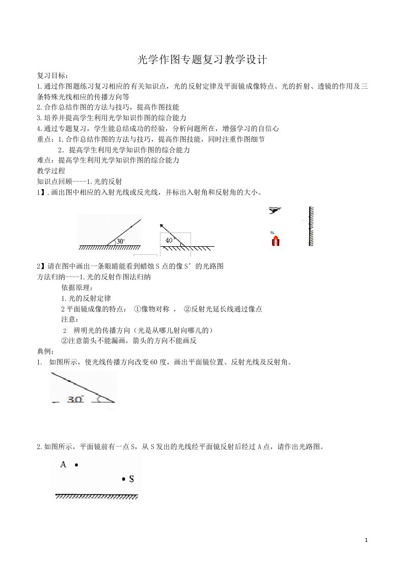 光学作图专题复习教学设计