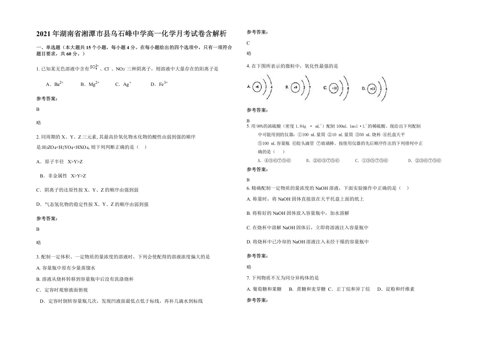 2021年湖南省湘潭市县乌石峰中学高一化学月考试卷含解析