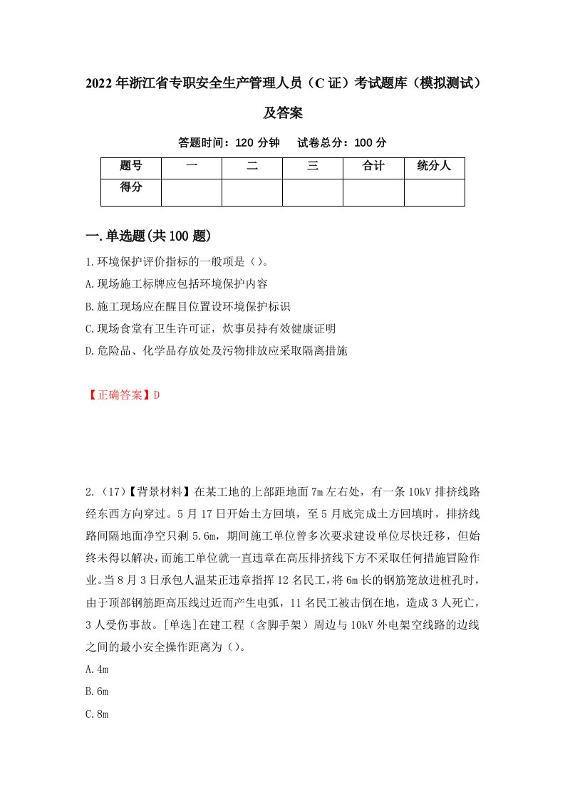 2022年浙江省专职安全生产管理人员C证考试题库模拟测试及答案50