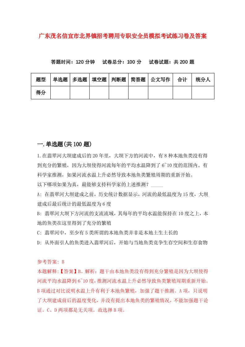 广东茂名信宜市北界镇招考聘用专职安全员模拟考试练习卷及答案第1卷