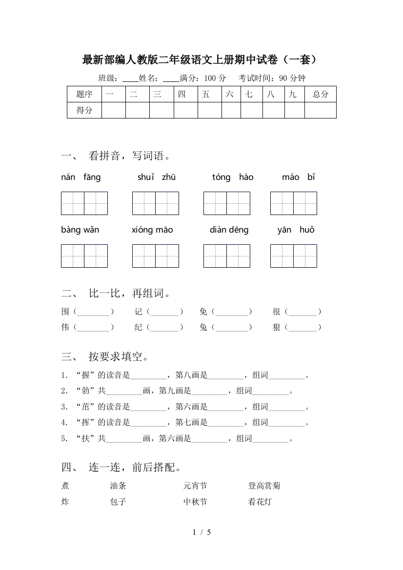 最新部编人教版二年级语文上册期中试卷(一套)