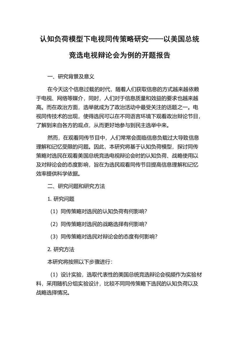 认知负荷模型下电视同传策略研究——以美国总统竞选电视辩论会为例的开题报告