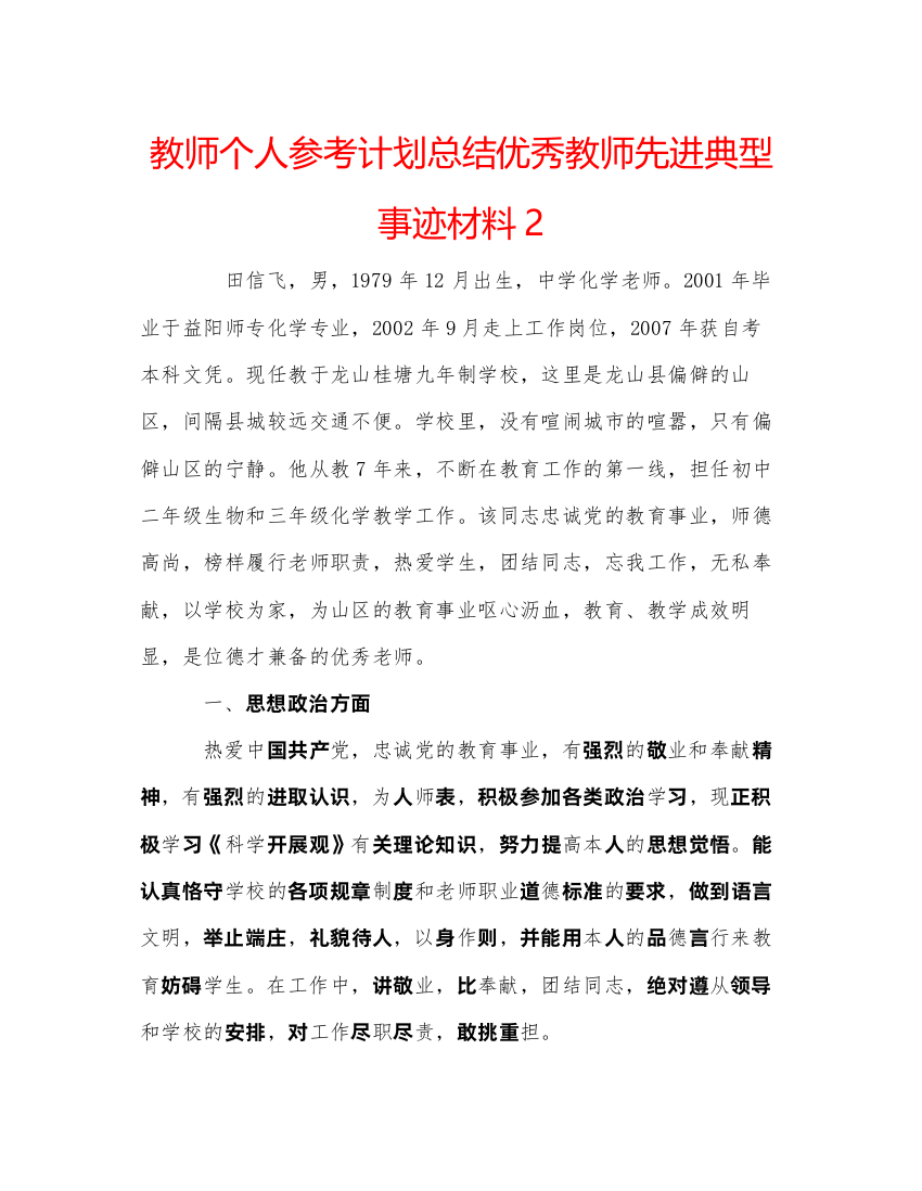 【精编】教师个人参考计划总结优秀教师先进典型事迹材料2