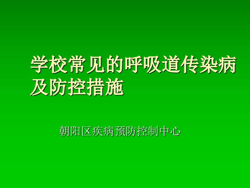 学校常见的呼吸道传染病及防控培训讲学