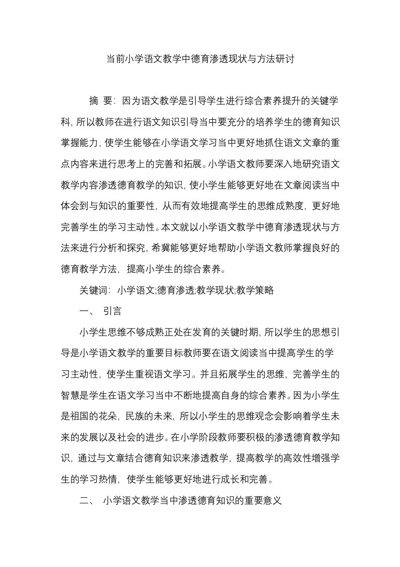 当前小学语文教学中德育渗透现状与方法研讨