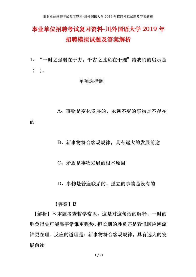 事业单位招聘考试复习资料-川外国语大学2019年招聘模拟试题及答案解析_3