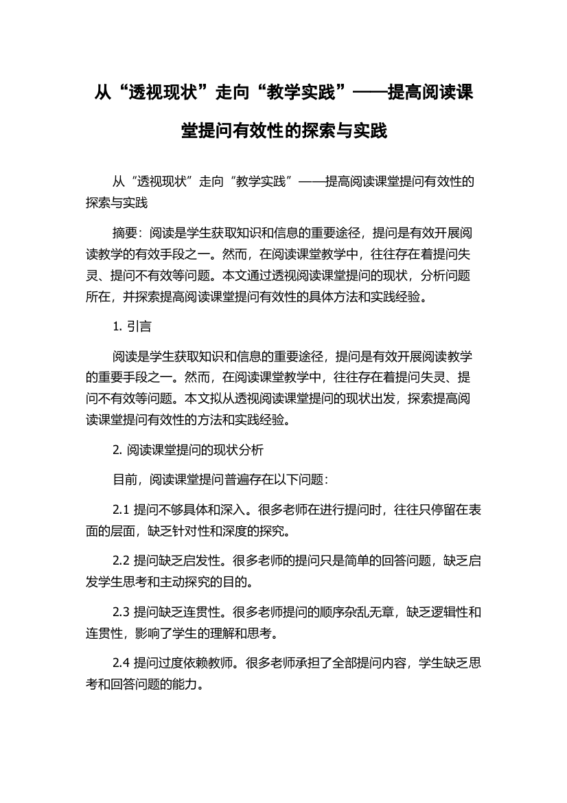 从“透视现状”走向“教学实践”——提高阅读课堂提问有效性的探索与实践