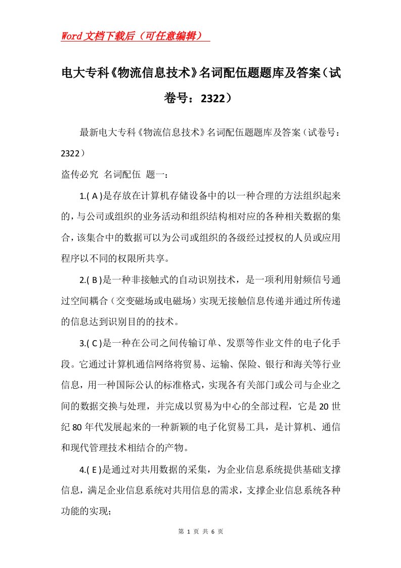 电大专科物流信息技术名词配伍题题库及答案试卷号2322