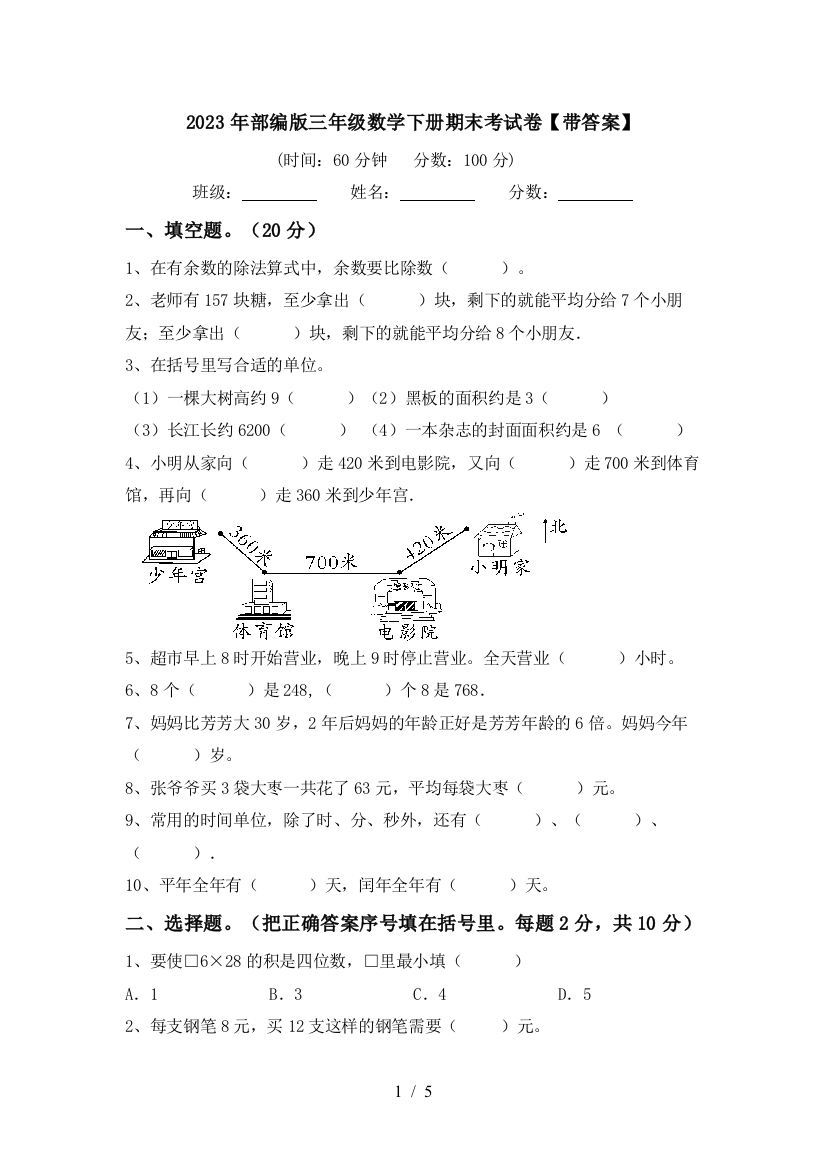 2023年部编版三年级数学下册期末考试卷【带答案】