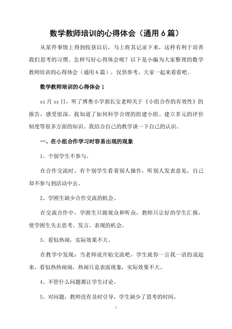 数学教师培训的心得体会（通用6篇）