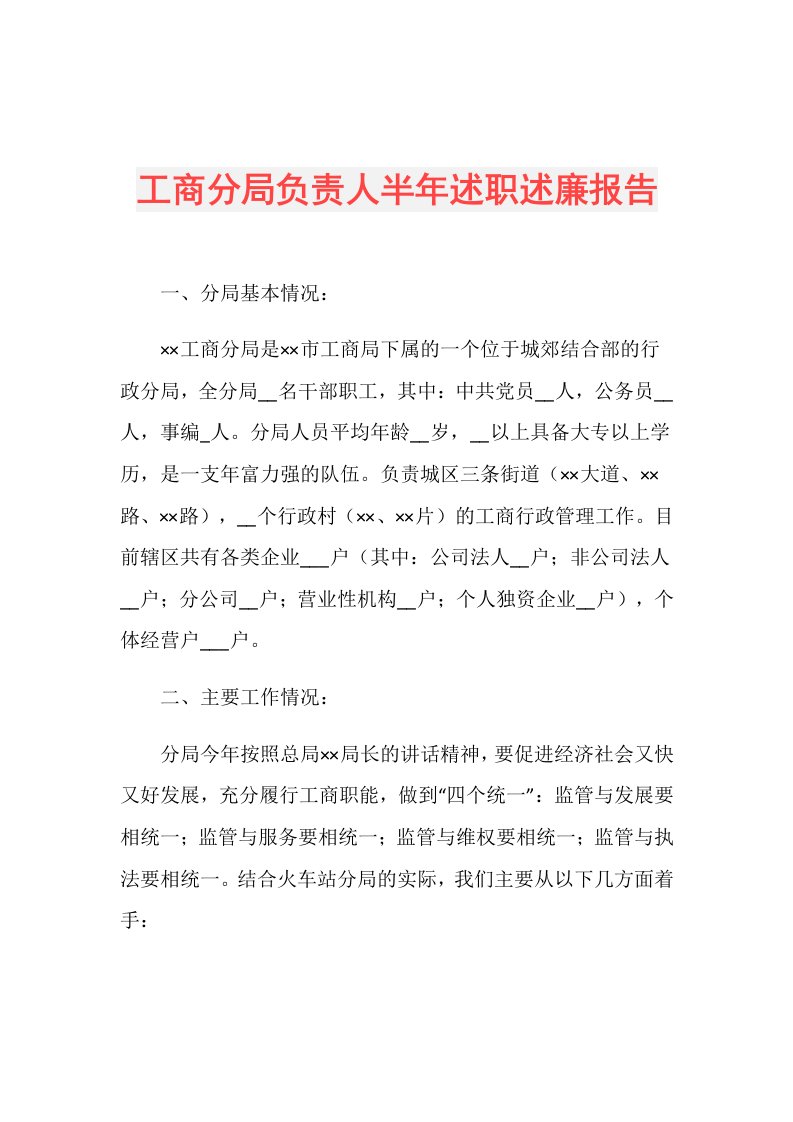 工商分局负责人半年述职述廉报告