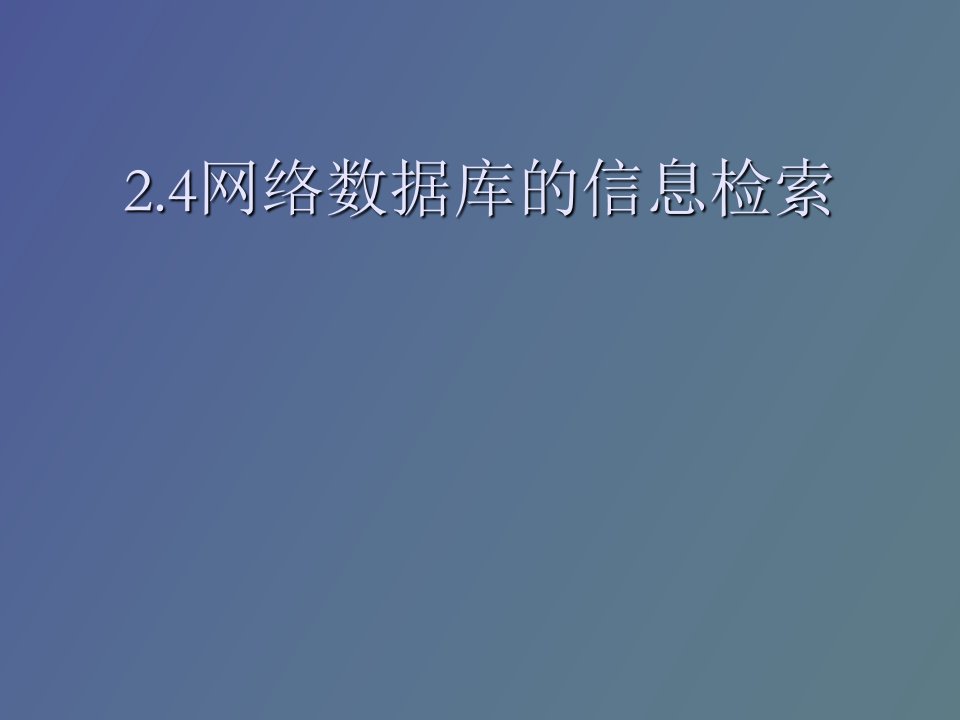 网络数据库的信息检索