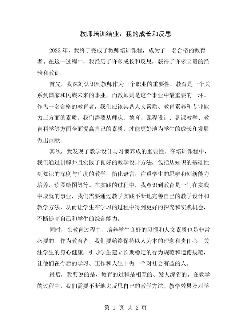 教师培训结业：我的成长和反思