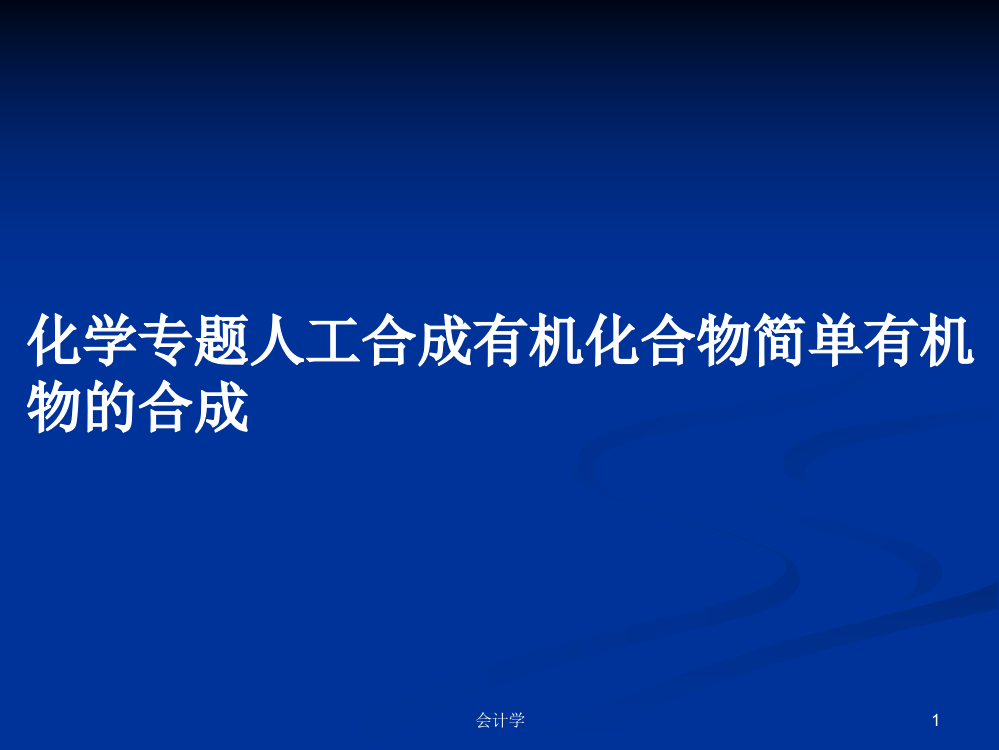 化学专题人工合成有机化合物简单有机物的合成课件