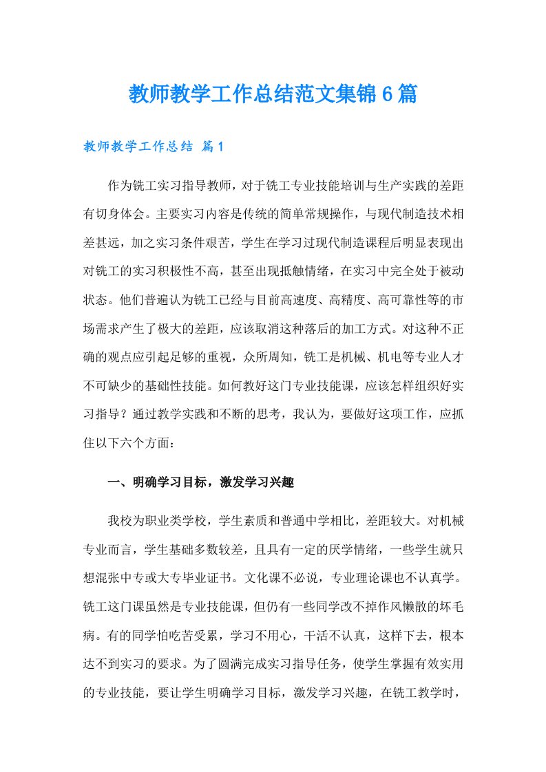 教师教学工作总结范文集锦6篇