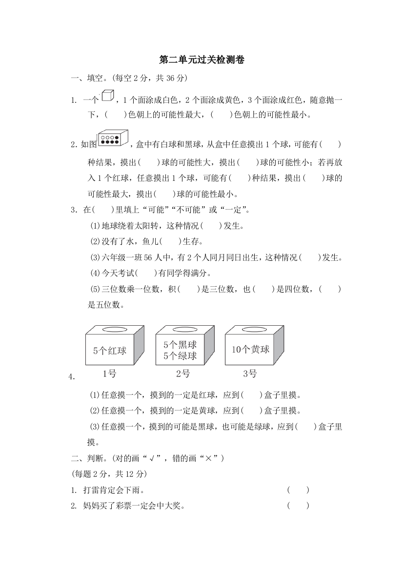 六年级上册数学单元测试第二单元可能性_青岛版（）（含答案）