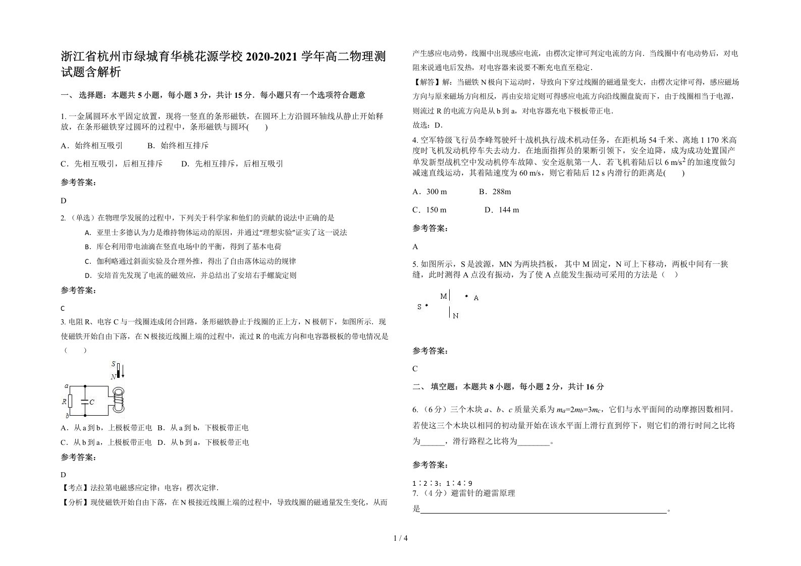 浙江省杭州市绿城育华桃花源学校2020-2021学年高二物理测试题含解析