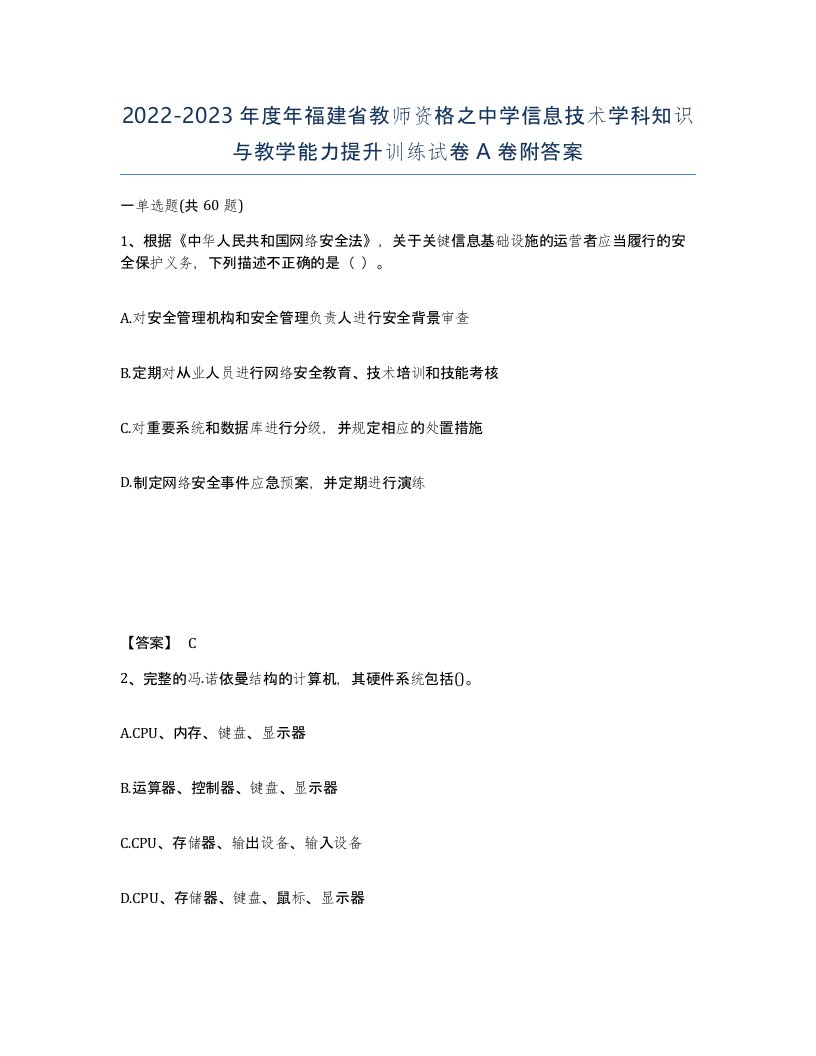 2022-2023年度年福建省教师资格之中学信息技术学科知识与教学能力提升训练试卷A卷附答案