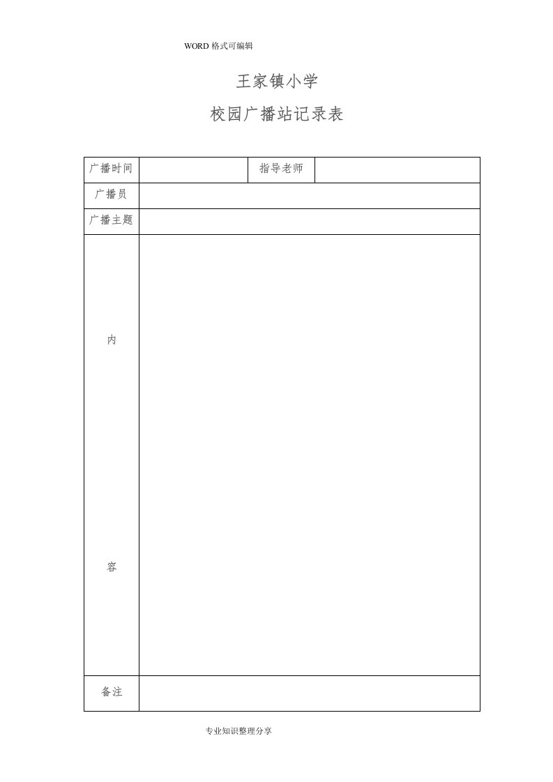 校园广播站记录文本表