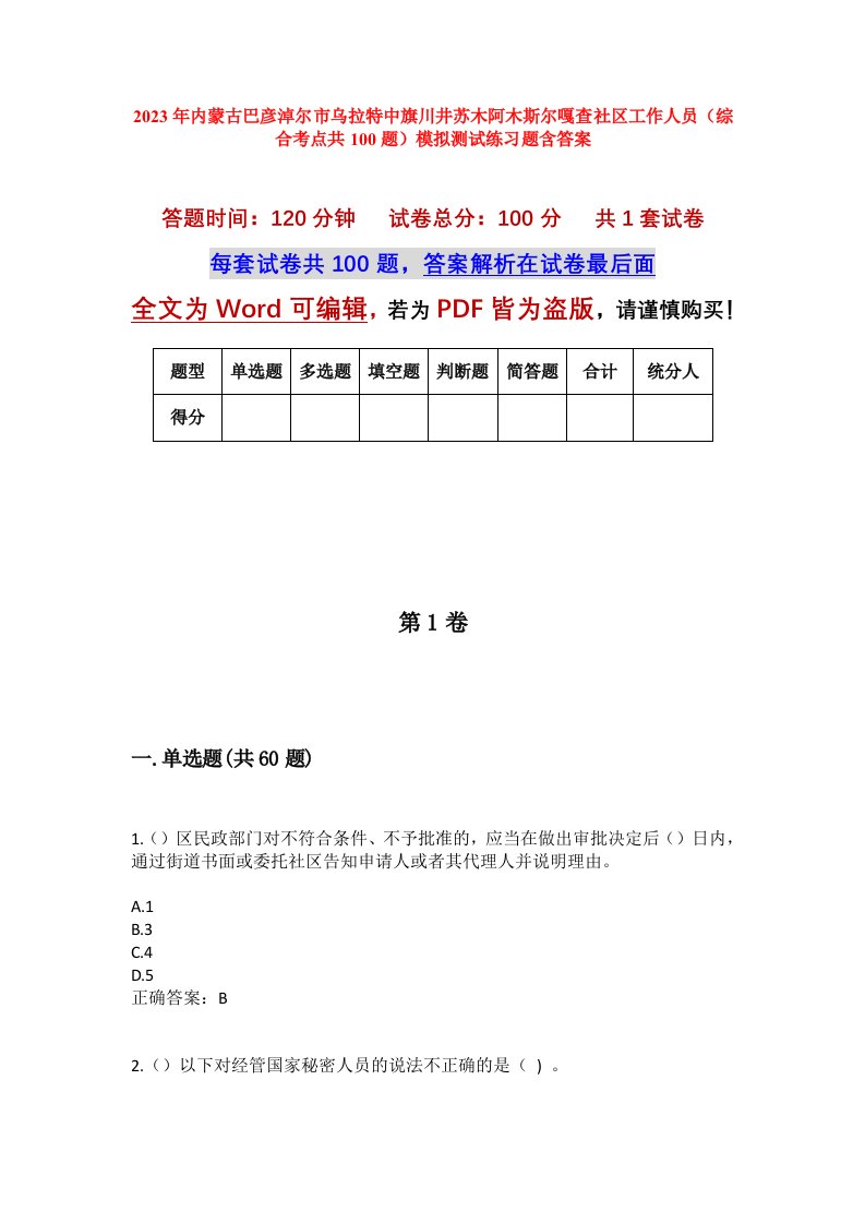 2023年内蒙古巴彦淖尔市乌拉特中旗川井苏木阿木斯尔嘎查社区工作人员综合考点共100题模拟测试练习题含答案