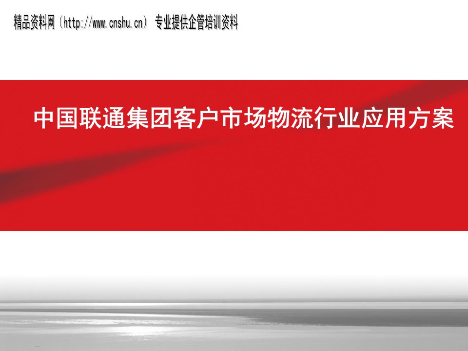 [精选]中国联通客户市场物流行业应用方案