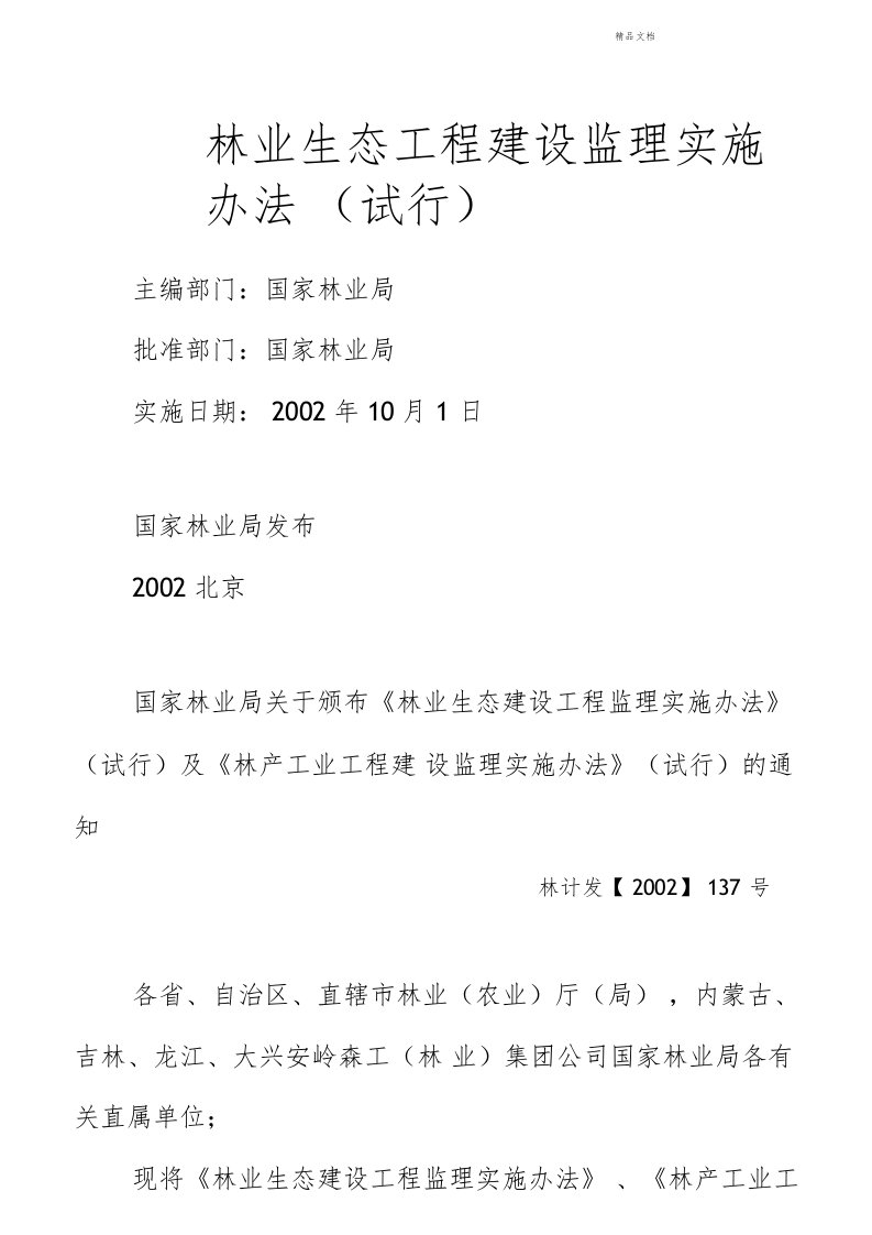 林业生态工程建设监理实施办法