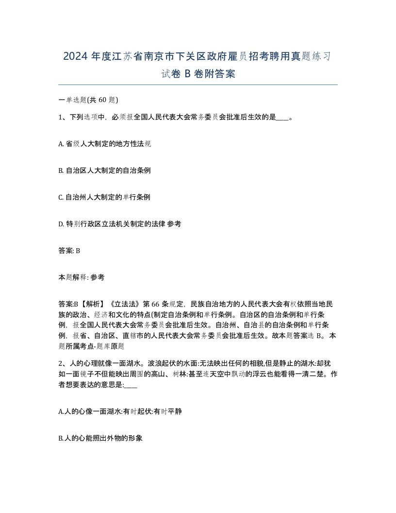 2024年度江苏省南京市下关区政府雇员招考聘用真题练习试卷B卷附答案