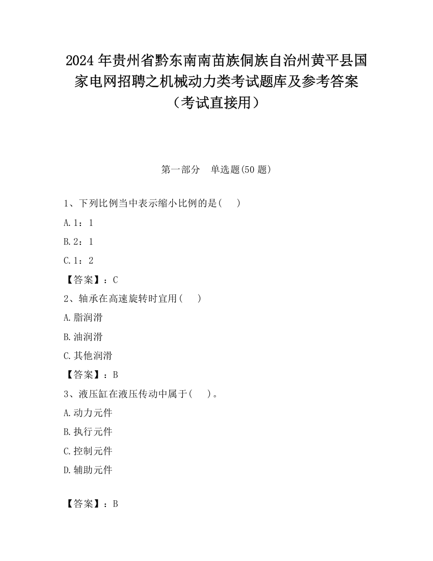 2024年贵州省黔东南南苗族侗族自治州黄平县国家电网招聘之机械动力类考试题库及参考答案（考试直接用）