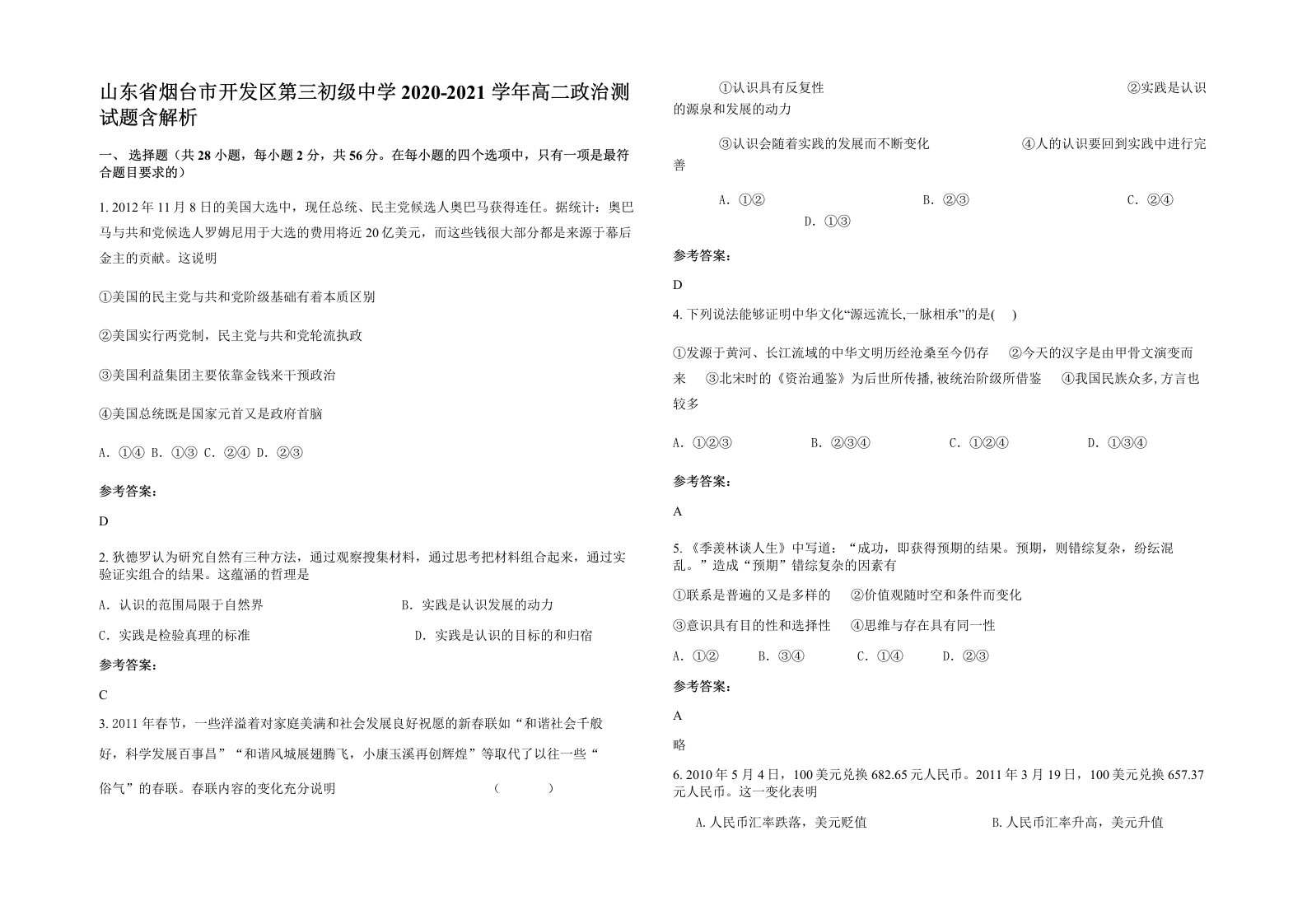 山东省烟台市开发区第三初级中学2020-2021学年高二政治测试题含解析