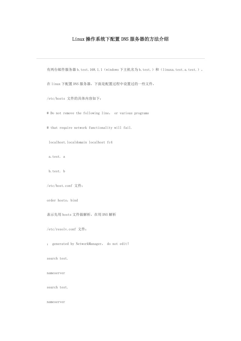 促销管理-Linux操作系统下配置DNS服务器的方法介绍