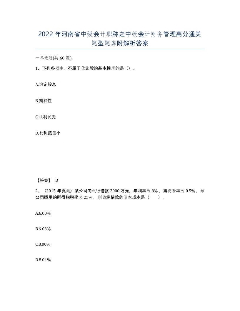 2022年河南省中级会计职称之中级会计财务管理高分通关题型题库附解析答案