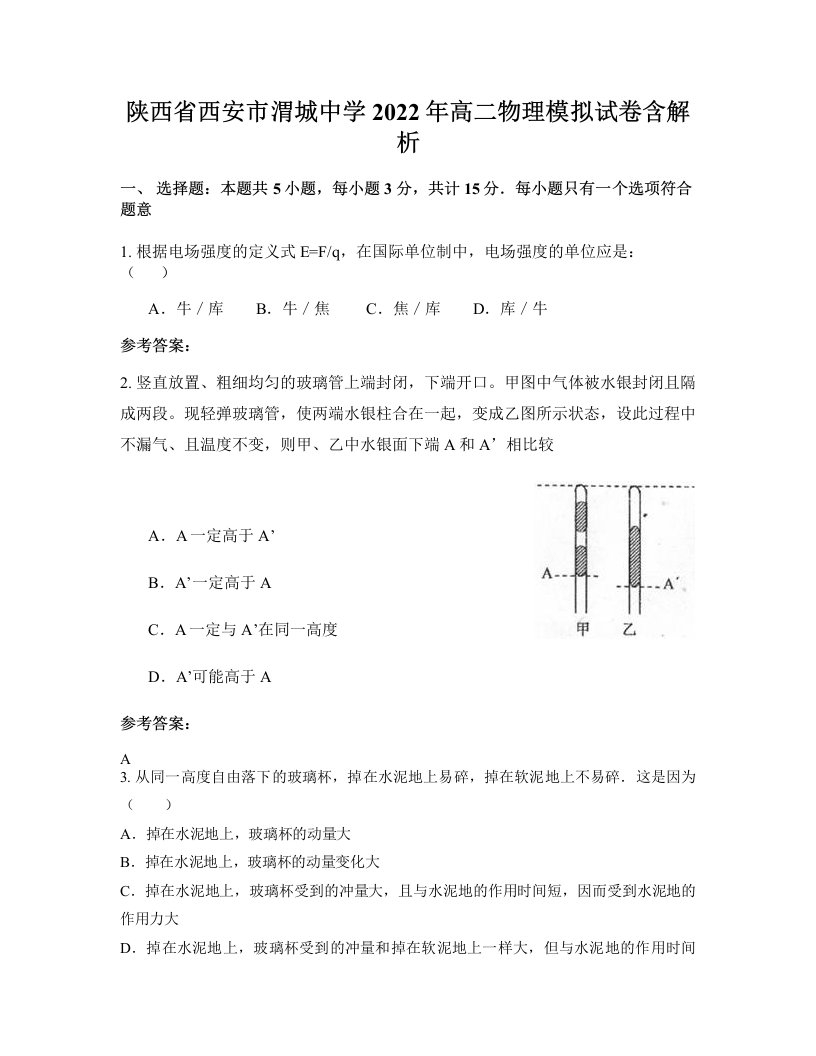 陕西省西安市渭城中学2022年高二物理模拟试卷含解析