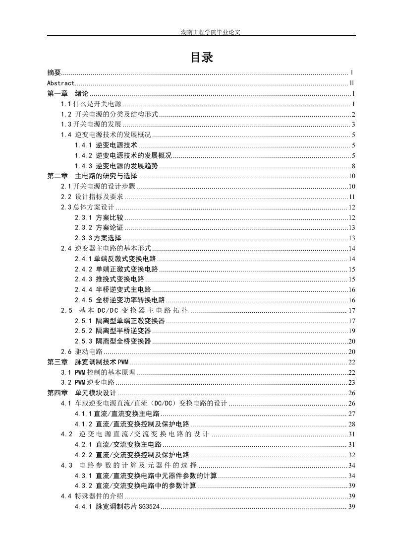 车载逆变电源毕业设计论文.Doc