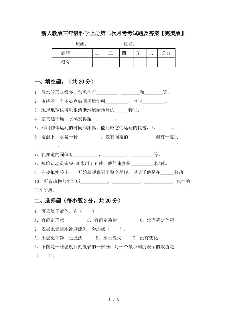 新人教版三年级科学上册第二次月考考试题及答案完美版