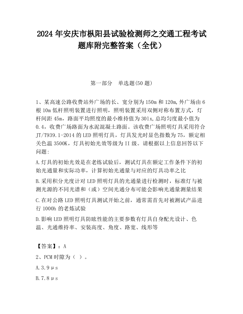 2024年安庆市枞阳县试验检测师之交通工程考试题库附完整答案（全优）