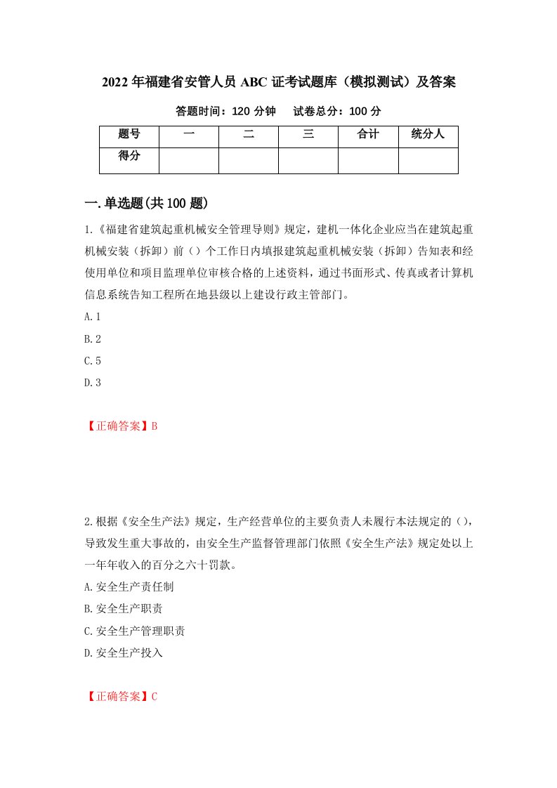 2022年福建省安管人员ABC证考试题库模拟测试及答案5