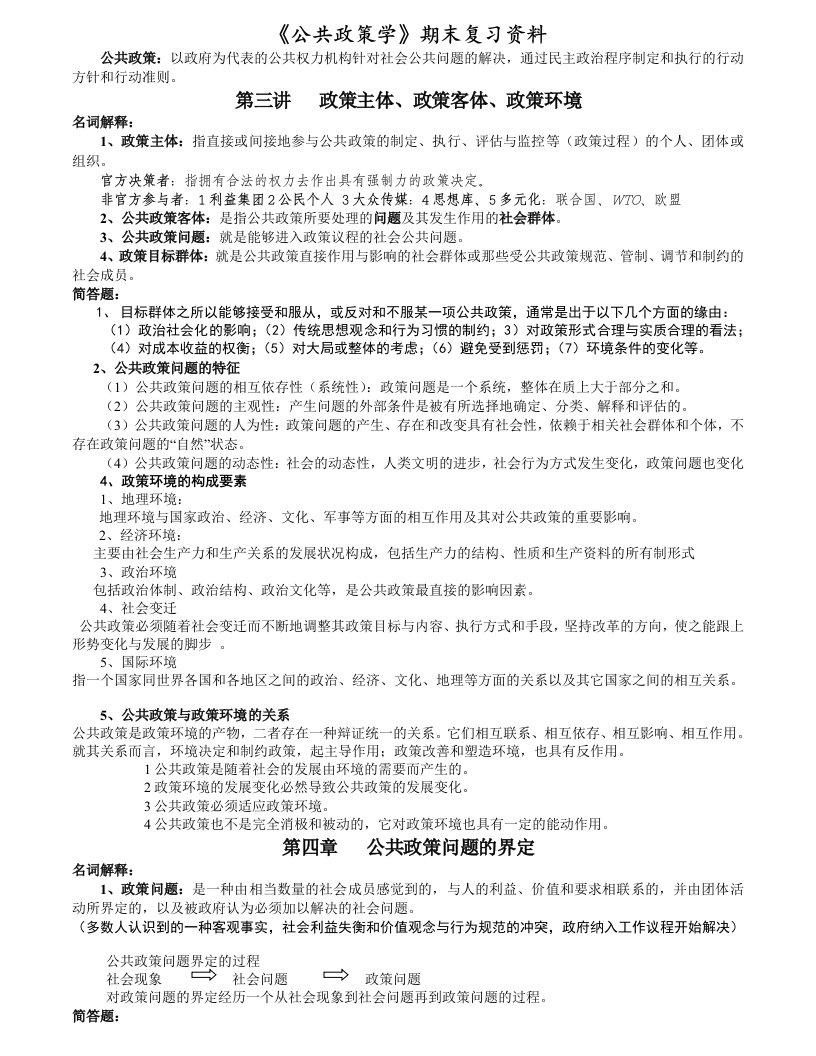 《公共政策学》期末复习资料