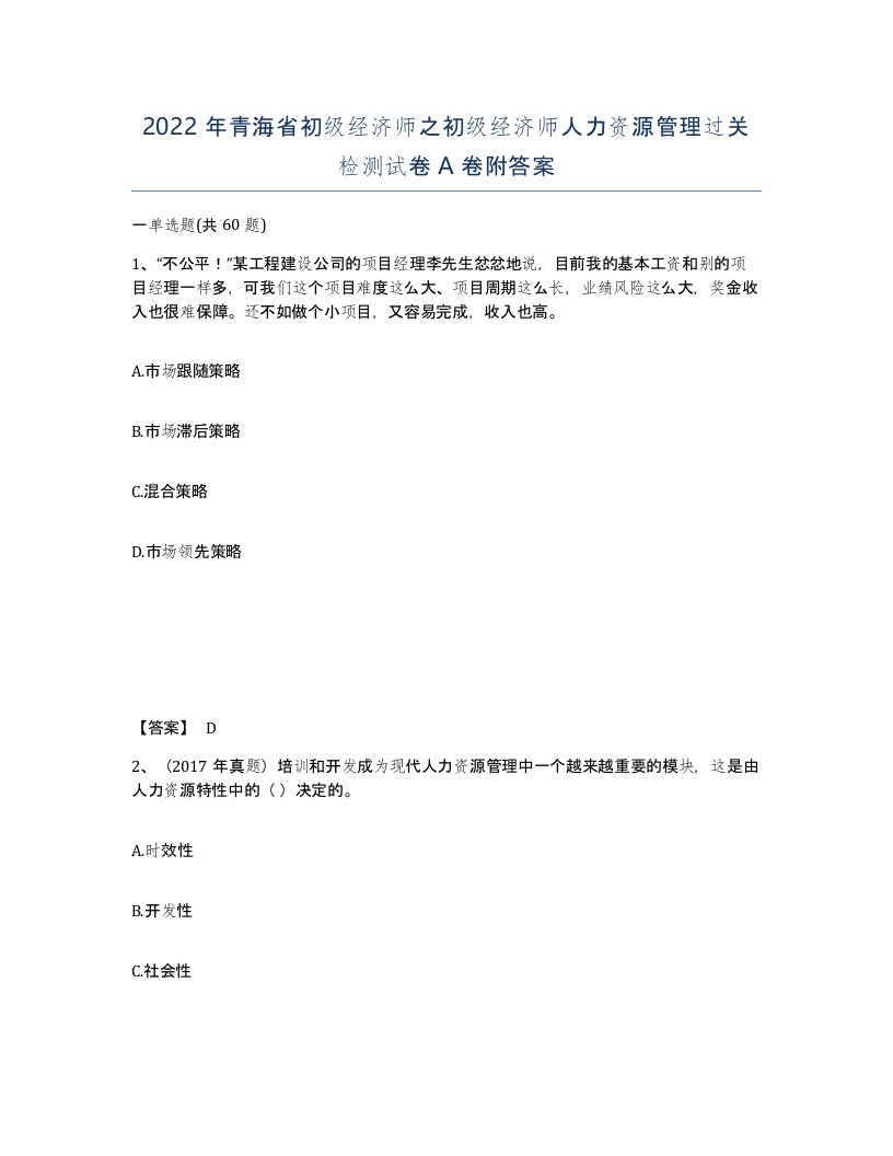 2022年青海省初级经济师之初级经济师人力资源管理过关检测试卷A卷附答案