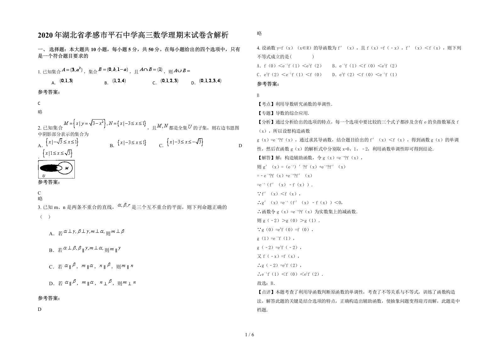 2020年湖北省孝感市平石中学高三数学理期末试卷含解析