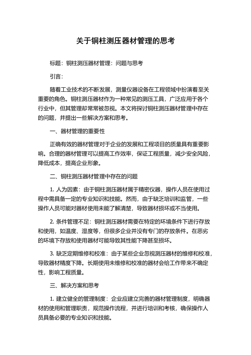 关于铜柱测压器材管理的思考