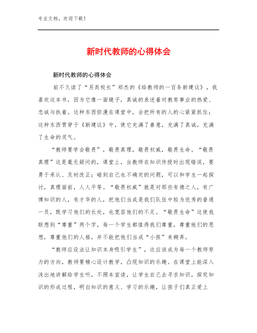 2024新时代教师的心得体会优选例文18篇文档选编