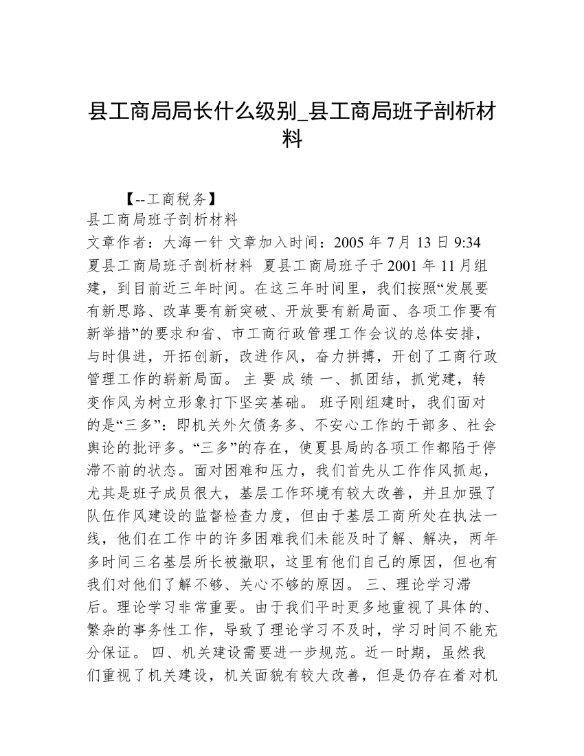 县工商局局长什么级别_县工商局班子剖析材料