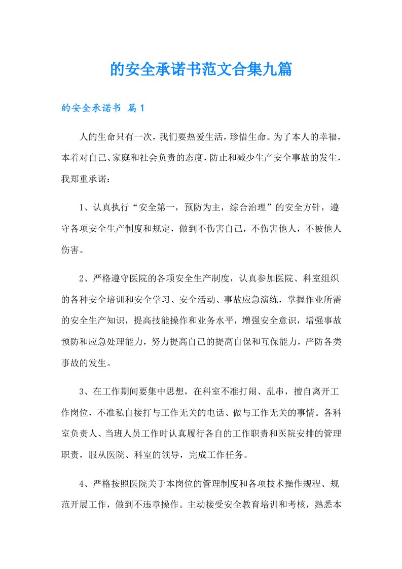 的安全承诺书范文合集九篇