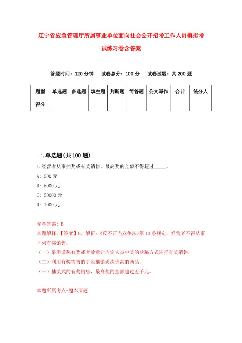 辽宁省应急管理厅所属事业单位面向社会公开招考工作人员模拟考试练习卷含答案第4版